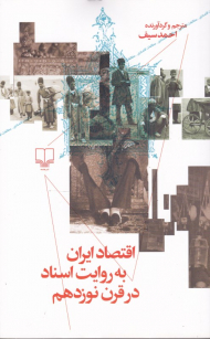 اقتصاد ایران به روایت اسناد در قرن نوزدهم