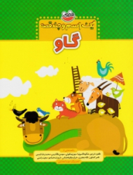 گاو (یک اسم و چند قصه)