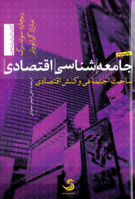 جامعه شناسی اقتصادی (ساخت اجتماعی و کنش اقتصادی)