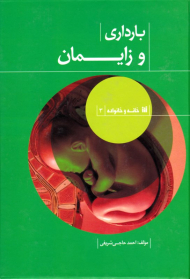 بارداری و زایمان (خانه و خانواده 3)