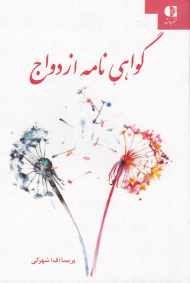 گواهی نامه ازدواج