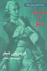 خدعه و عشق (نمایشنامه های برتر جهان 175)