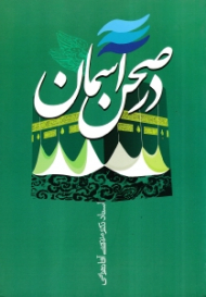 در صحن آسمان