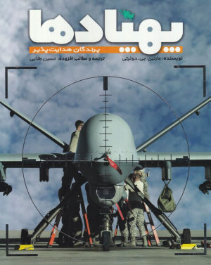 پهپادها (پرندگان هدایت پذیر)