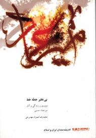 بی نظیر خطه خط (مروری بر زندگی و آثار میرعماد حسنی)