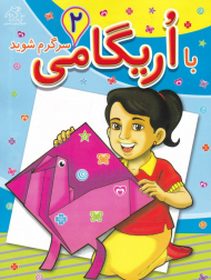 با اریگامی سرگرم شوید 2