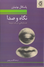 نگاه و صدا (جستارهایی در باب سینما)