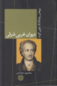 *دیوان غربی شرقی