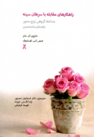 راهکارهای مقابله با سرطان سینه (مداخله گروهی زوج محور - راهنمای متخصصین)