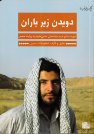 دویدن زیر باران (شهید مدافع حرم سید احسان حاجی حتم لو به روایت همسر - لبیم یا زینب 2)