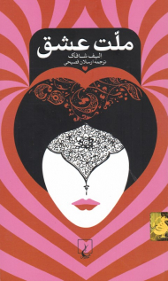 ملت عشق (پالتویی/شومیز)