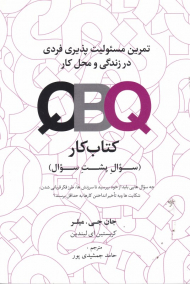 تمرین مسئولیت پذیری فردی در زندگی و محل کار (کتاب کار)