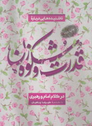 قدرت و شکوه زن