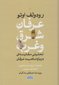 عرفان شرق و غرب (تحلیل مقایسه ای درباره ماهیت عرفان)