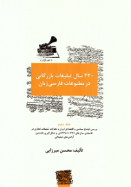 230 سال تبلیغات بازرگانی در مطبوعات فارسی زبان جلد 3 (بررسی اوضاع سیاسی و اقتصادی ایران و تحولات تبلیغات تجاری در فاصله سال های 1299 تا 1335ش. و شکل گیری نخستین آژانس های تبلیغاتی)