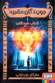 کتاب مردگان (جویندگان مقبره 1)