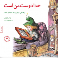 خدا دوست من است - راهنمایی، برای ارتباط کودکان با خدا (مهارت های زندگی 7)