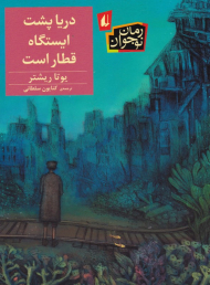 دریا پشت ایستگاه قطار است