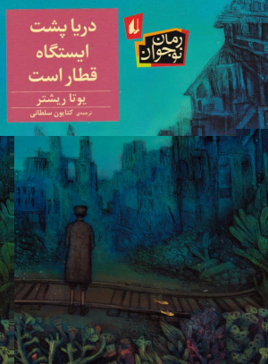 دریا پشت ایستگاه قطار است
