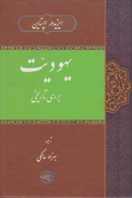 یهودیت: بررسی تاریخی