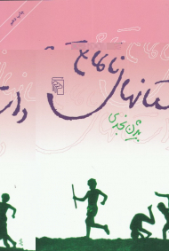 داستان های ناتمام