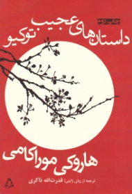 داستان های عجیب توکیو