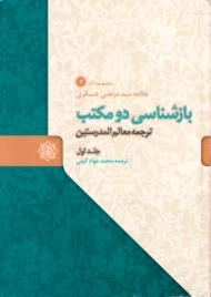 بازشناسی دو مکتب جلد 1 - مجموعه آثار علامه سیدمرتضی عسکری 2