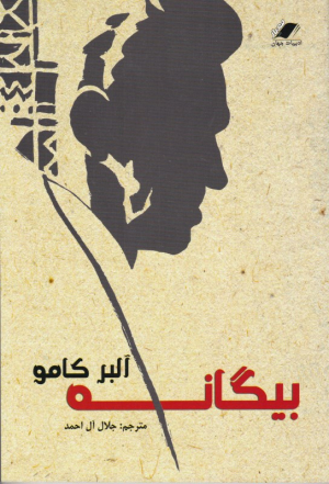 بیگانه