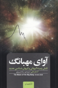 آوای مهبانگ (تابش زمینه کیهانی و کیهان شناسی جدید)