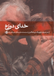 خدای دوزخ (غیر فعال)