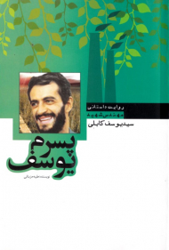 پسرم یوسف (روایت داستانی مهندس شهید سید یوسف کابلی)