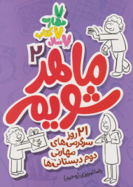 ماهر شویم 2 (سوم دبستانی ها)