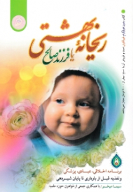 ریحانه بهشتی یا فرزند صالح (برنامه اخلاقی، عبادی، پزشکی و تغذیه قبل از بارداری تا پایان شیردهی) - با همکاری جمعی از خواهران حوزه علمیه