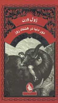 دور دنیا در هشتاد روز