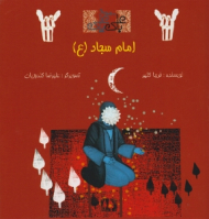 امام سجاد (ع) - مجموعه با علی یا علی - علیرضا گلدوزیان