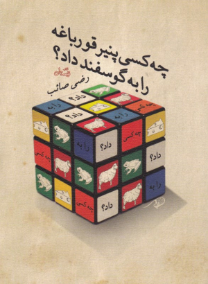 چه کسی پنیر قورباغه را به گوسفند داد؟
