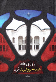 روزی که عمه خورشید مرد