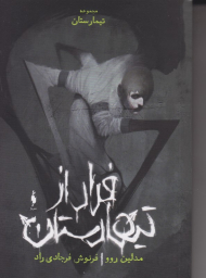 فرار از تیمارستان (تیمارستان 0)