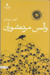 والس مردهشوران (نمایش‌نامه)