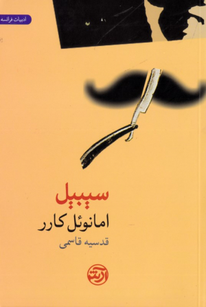 سیبیل