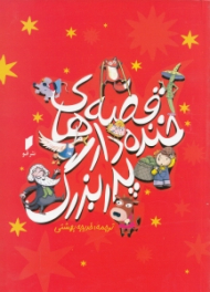 قصه های خنده دار پدربزرگ