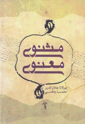 مثنوی معنوی (6 جلدی)