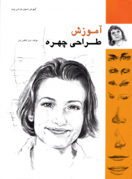 آموزش طراحی چهره (آموزش طراحی پایه)