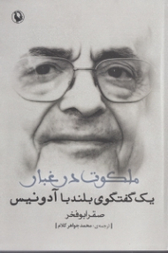 ملکوت در غبار (یک گفتگوی بلند با آدونیس)