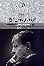 هر روز زاده می شوم (گفتگو با محمود درویش و گزیده اشعارش)