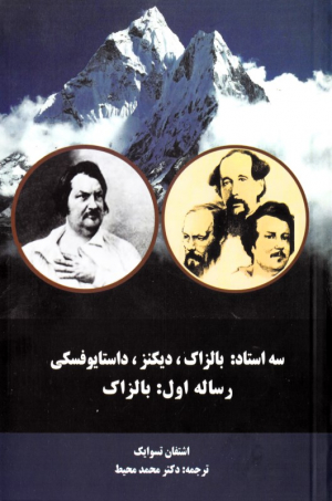 رساله اول: بالزاک (سه استاد: بالزاک، دیکنز، داستایوفسکی)