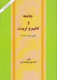 جامعه و تعلیم و تربیت (مبانی تربیت جدید)