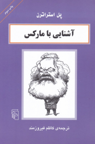 آشنایی با مارکس