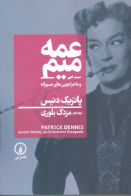 عمه میم و ماجراجویی های جسورانه