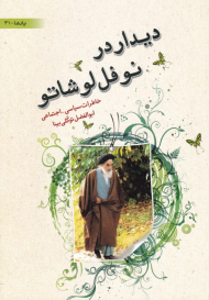 دیدار در نوفل لوشاتو (خاطرات سیاسی-اجتماعی ابوالفضل توکلی بینا)